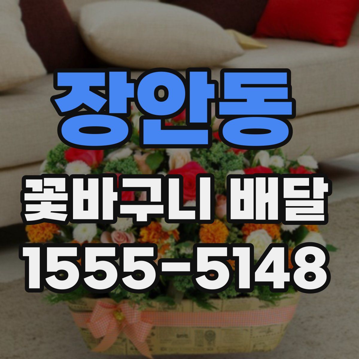 장안동 꽃바구니 배달