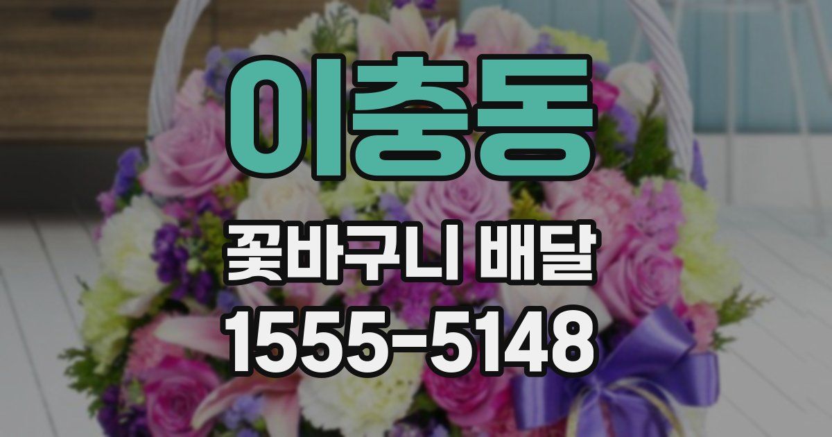 이충동 꽃바구니 배달