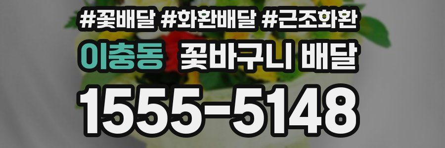이충동 꽃바구니 배달
