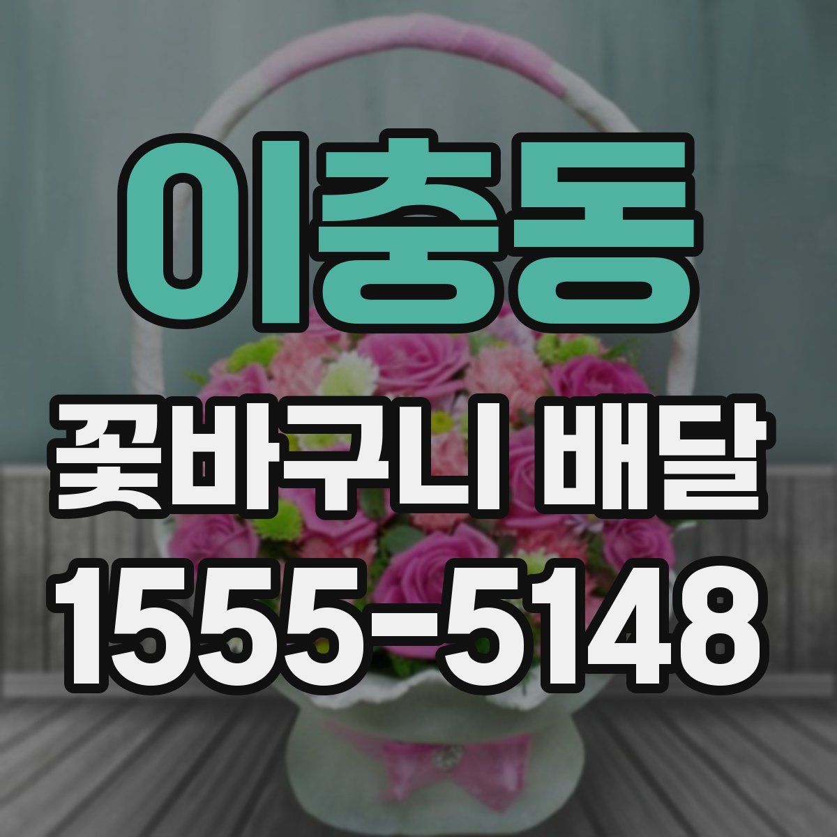 이충동 꽃바구니 배달