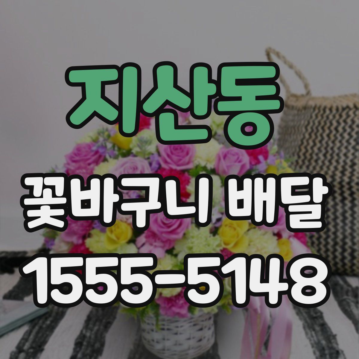 지산동 꽃바구니 배달