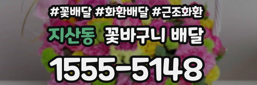 지산동 꽃바구니 배달