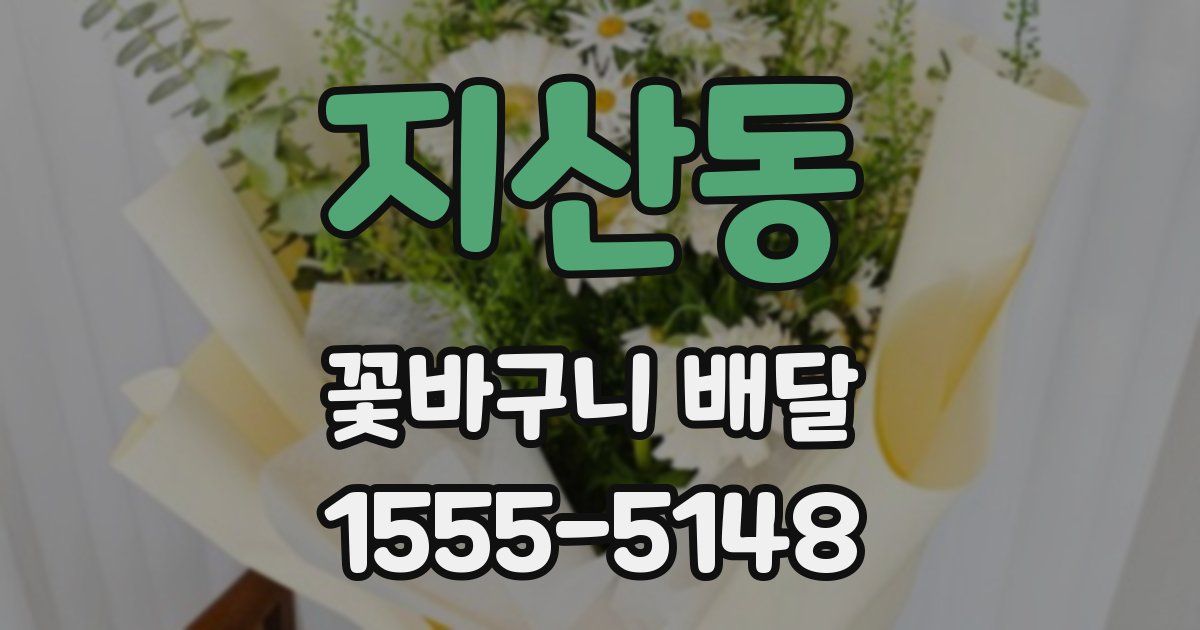 지산동 꽃바구니 배달