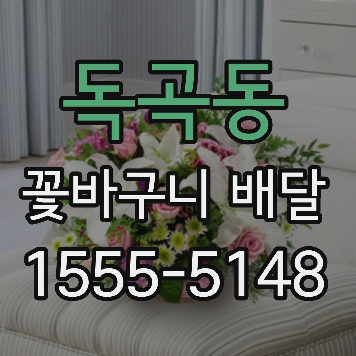 독곡동 꽃바구니 배달