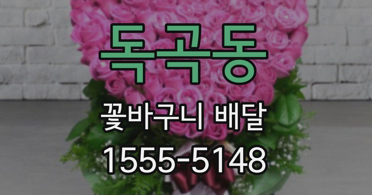 독곡동 꽃바구니 배달