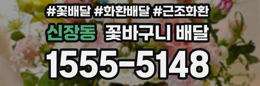 신장동 꽃바구니 배달