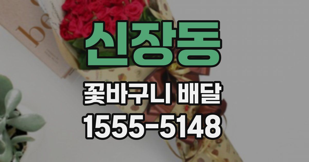 신장동 꽃바구니 배달