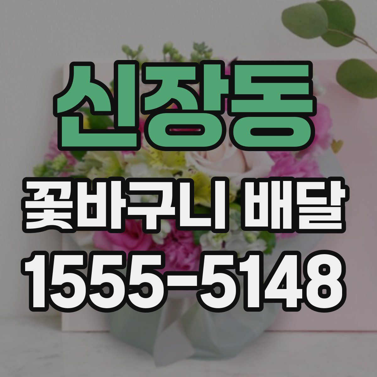 신장동 꽃바구니 배달