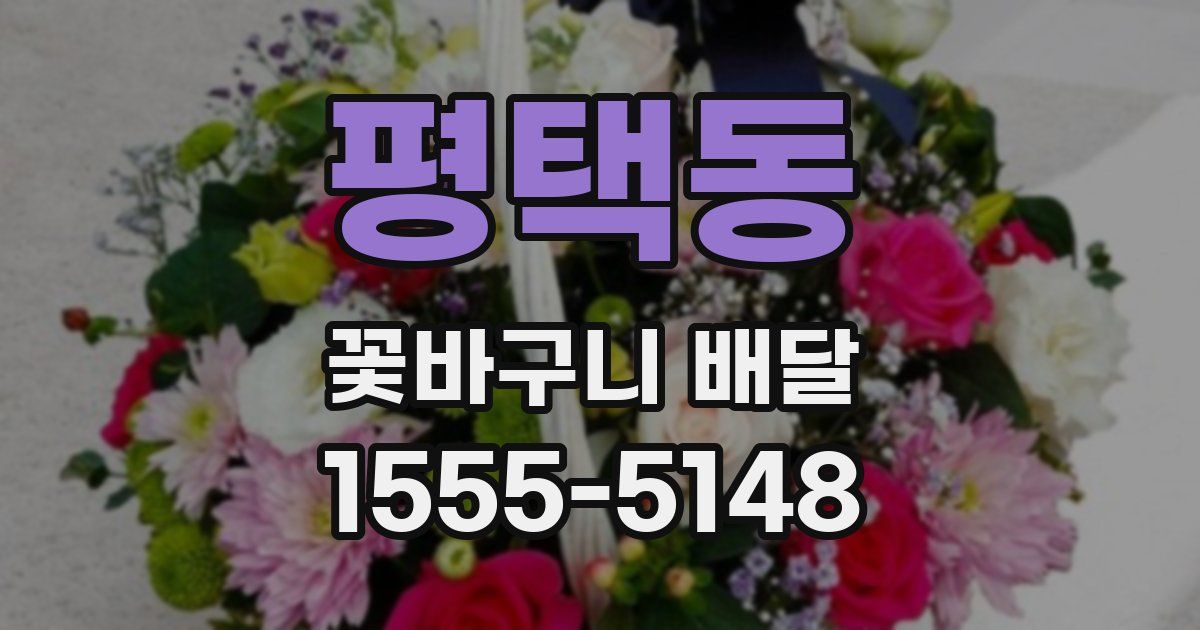 평택동 꽃바구니 배달