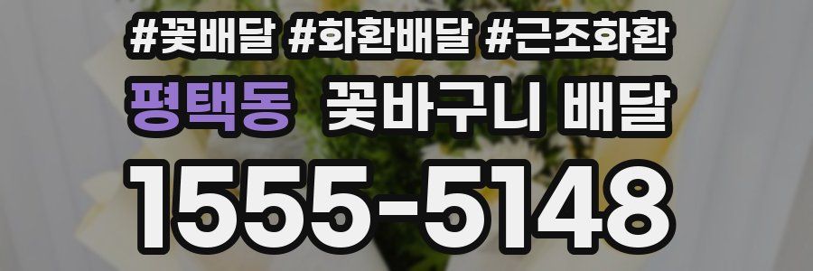 평택동 꽃바구니 배달