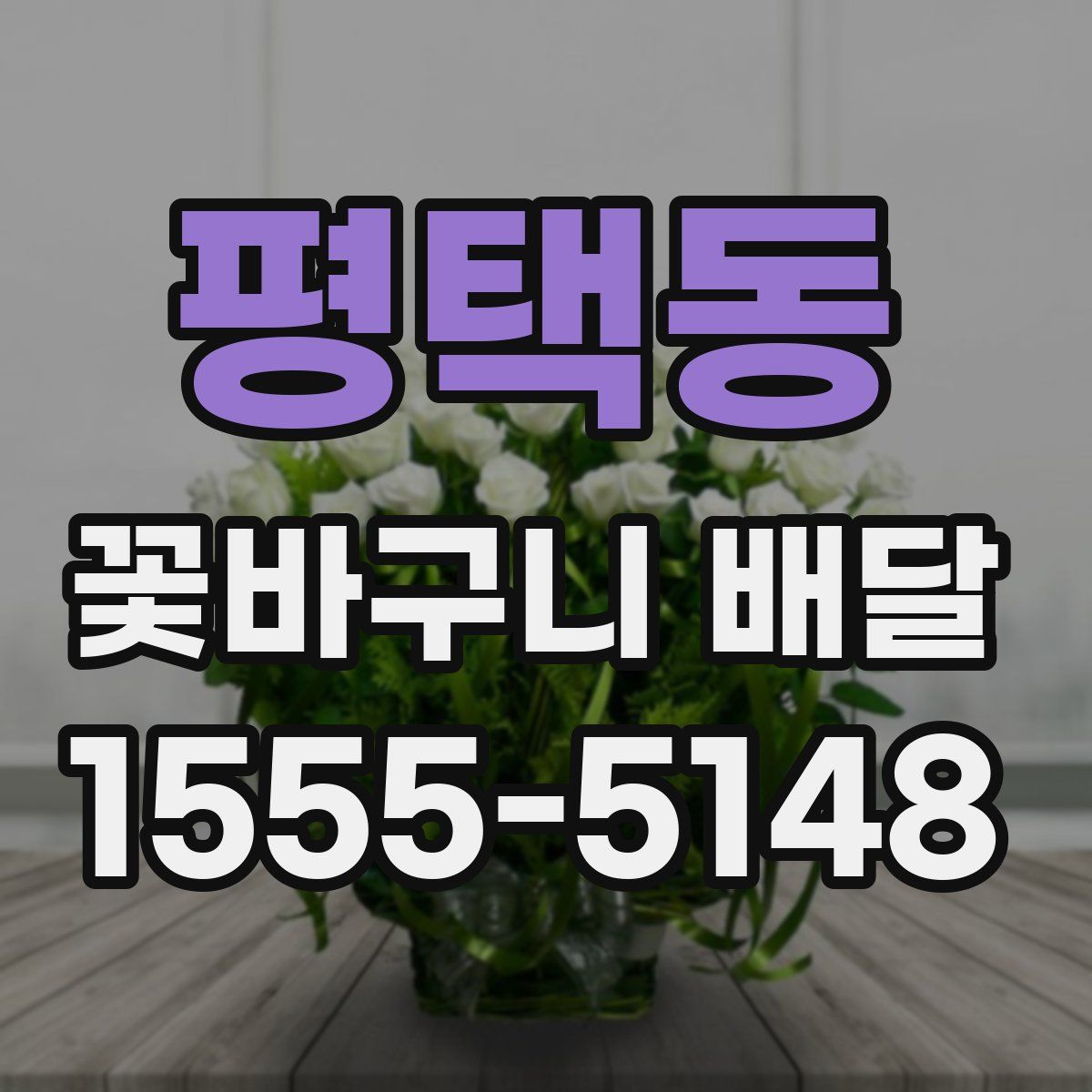평택동 꽃바구니 배달