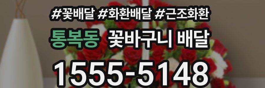 통복동 꽃바구니 배달