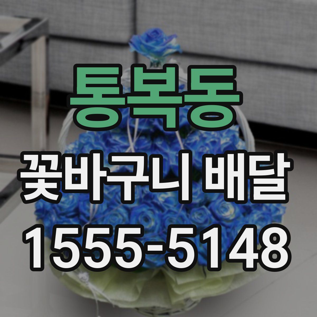 통복동 꽃바구니 배달