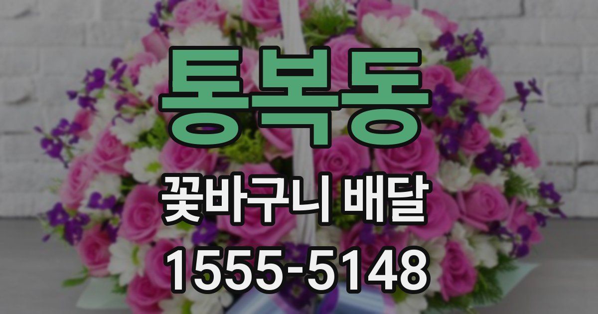 통복동 꽃바구니 배달