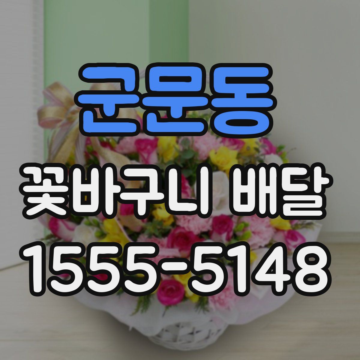 군문동 꽃바구니 배달