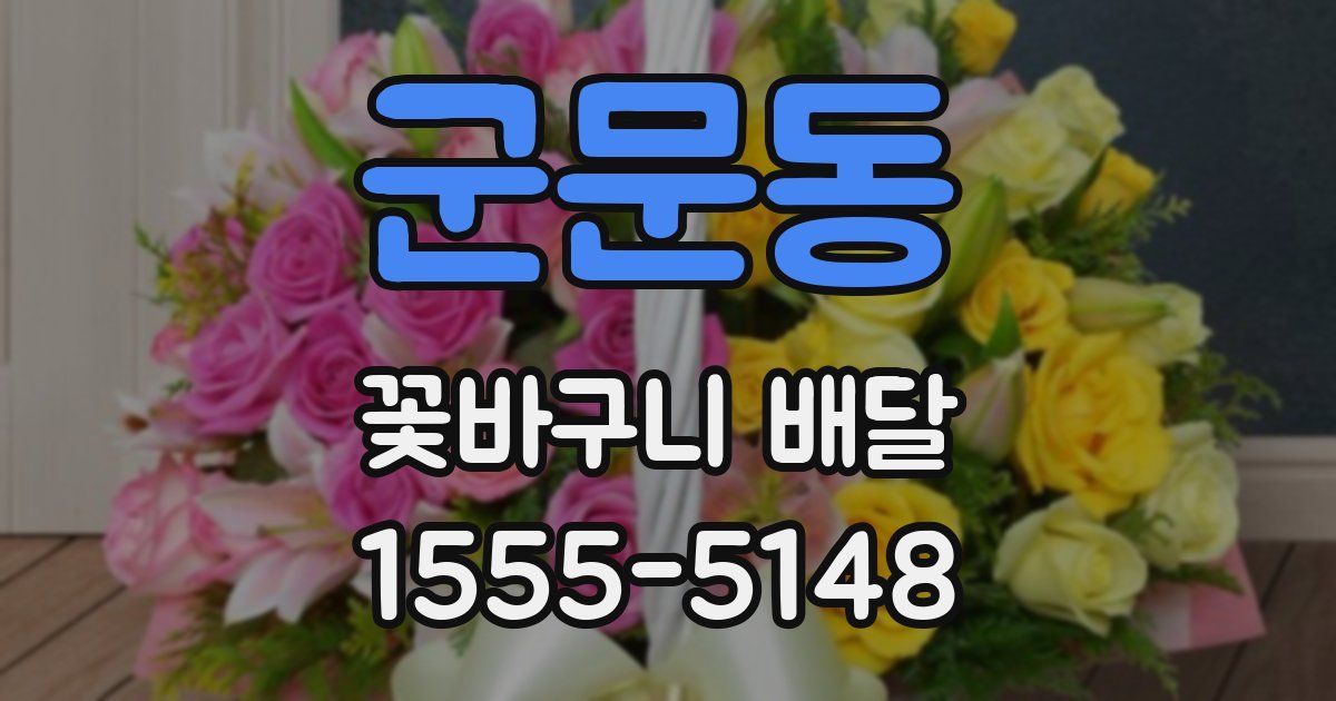 군문동 꽃바구니 배달