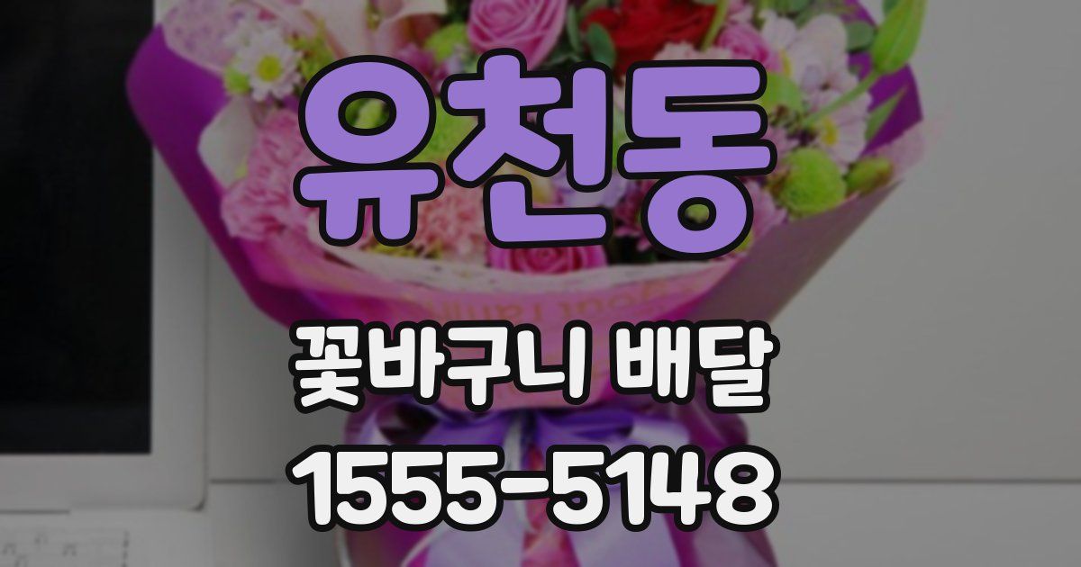 유천동 꽃바구니 배달