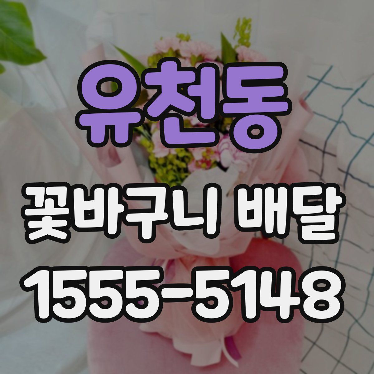 유천동 꽃바구니 배달