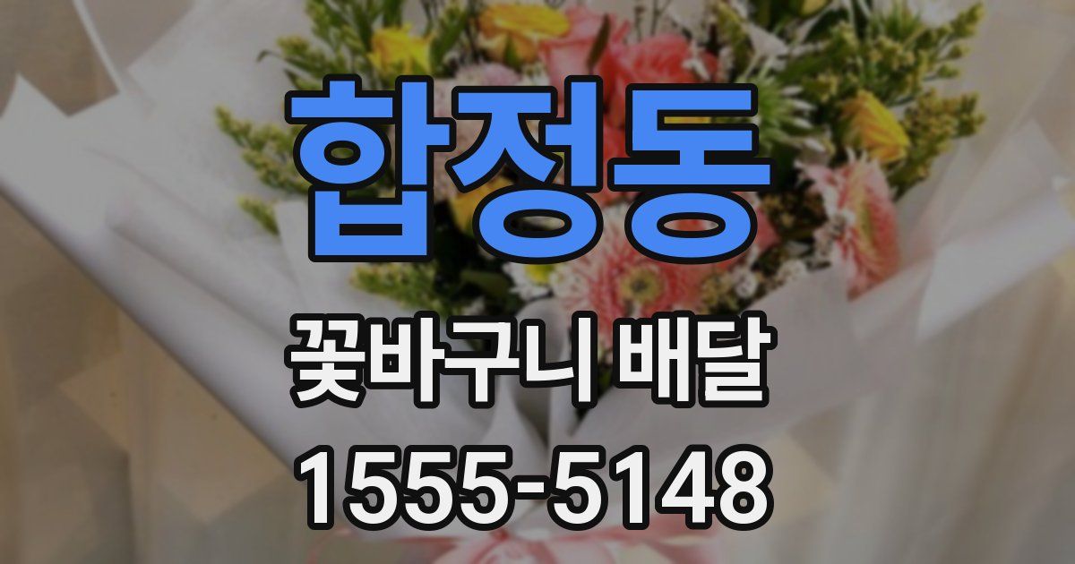합정동 꽃바구니 배달