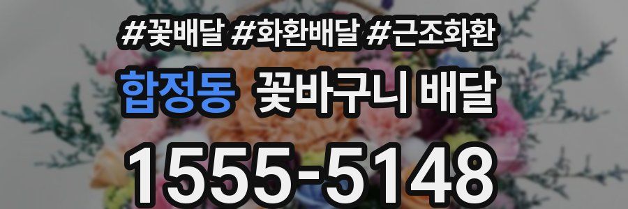 합정동 꽃바구니 배달