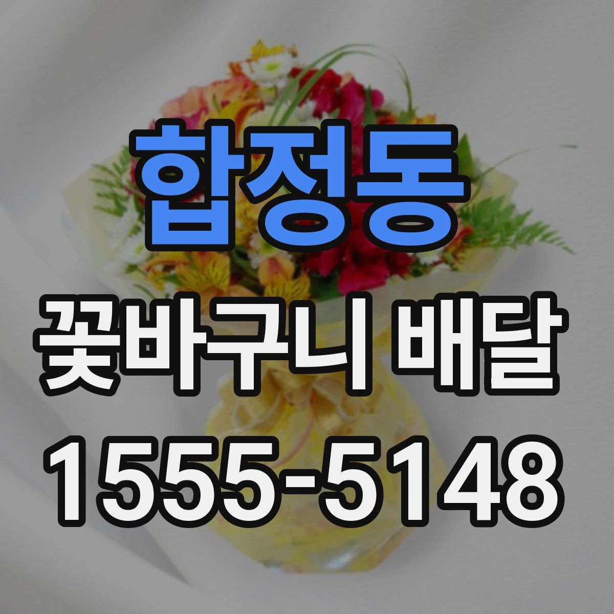 합정동 꽃바구니 배달