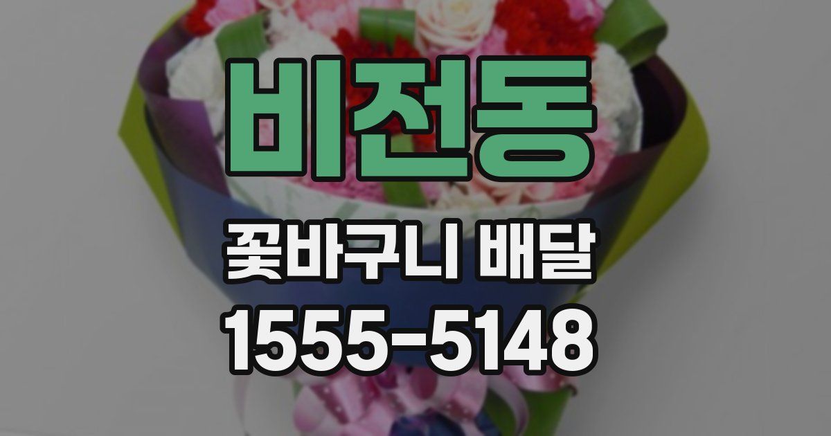 비전동 꽃바구니 배달