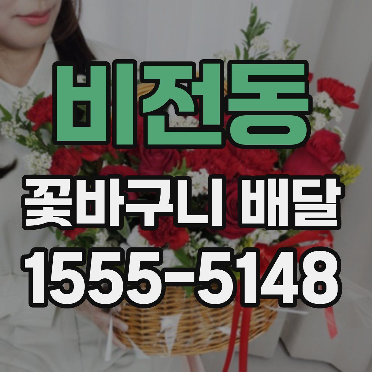비전동 꽃바구니 배달