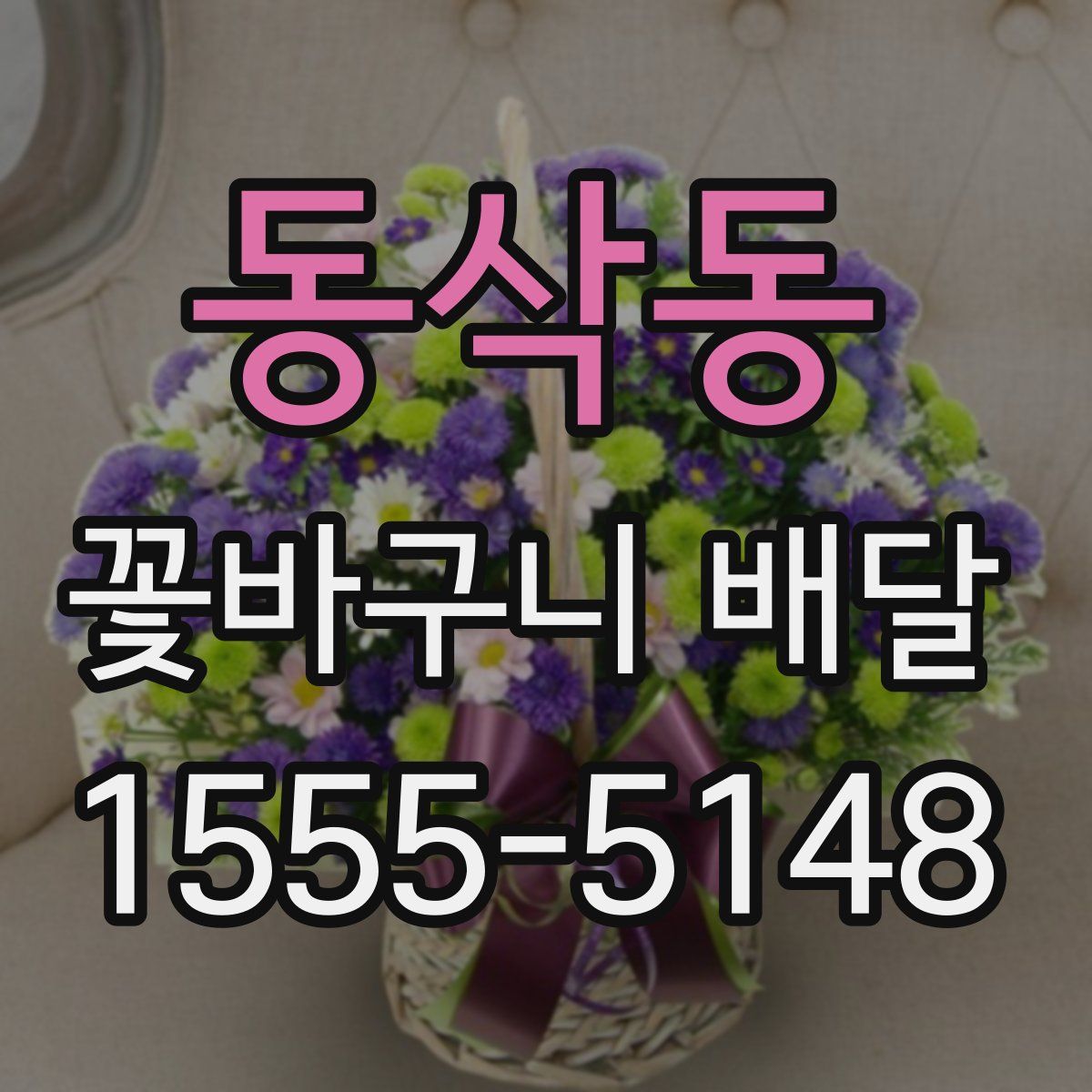동삭동 꽃바구니 배달