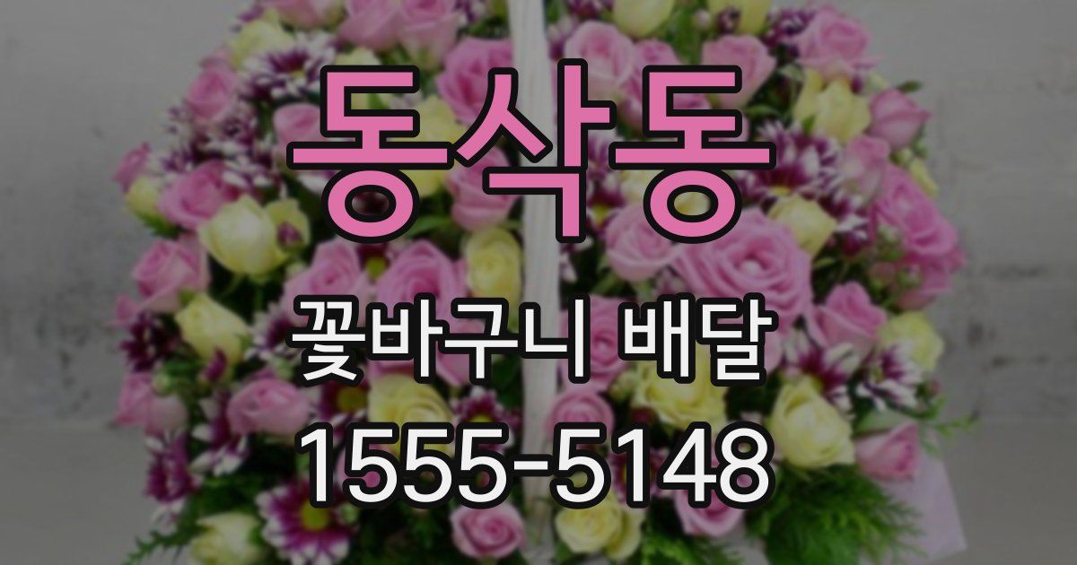 동삭동 꽃바구니 배달