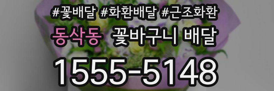 동삭동 꽃바구니 배달