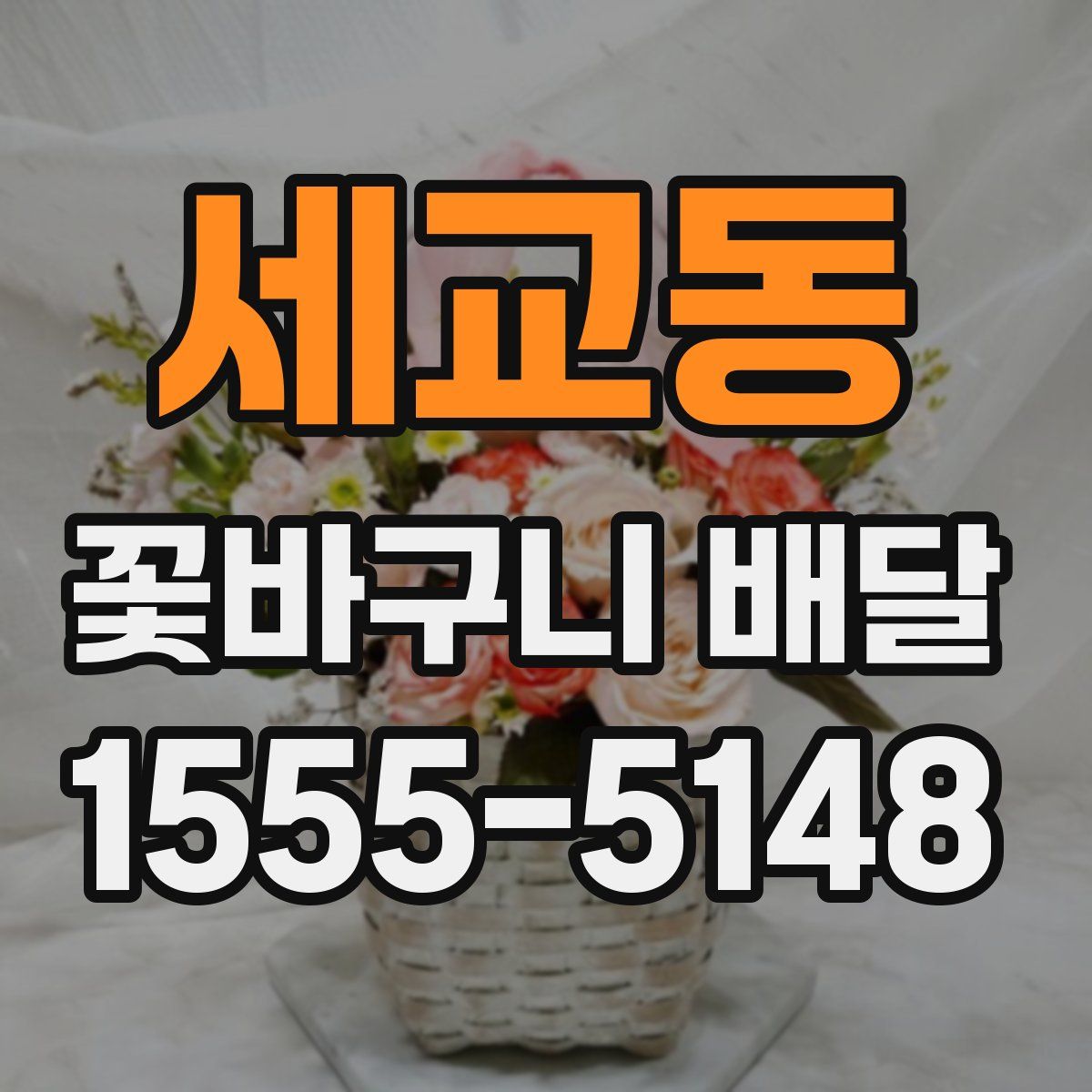 세교동 꽃바구니 배달