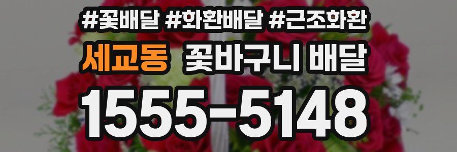 세교동 꽃바구니 배달