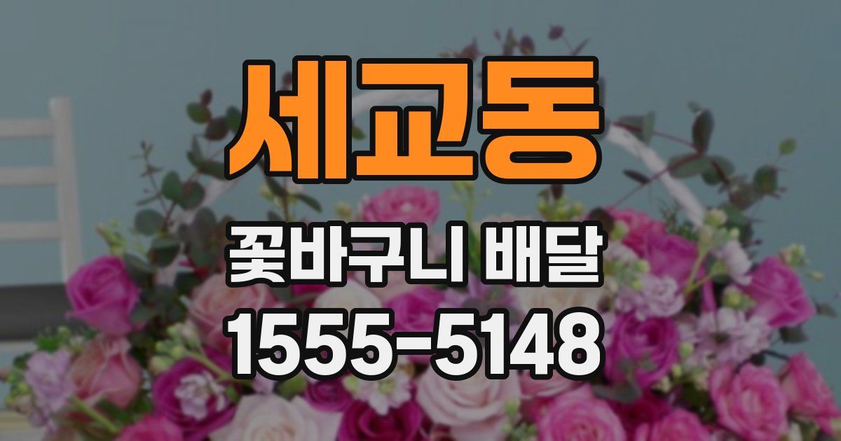 세교동 꽃바구니 배달