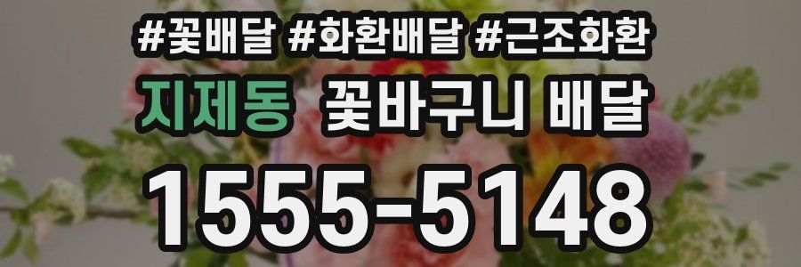 지제동 꽃바구니 배달