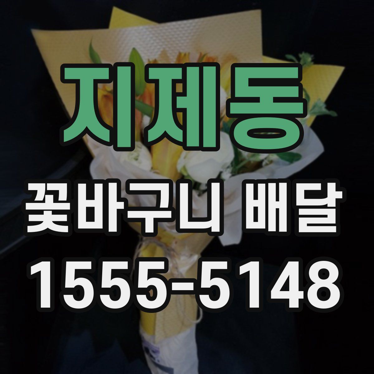 지제동 꽃바구니 배달