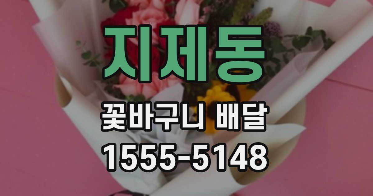지제동 꽃바구니 배달