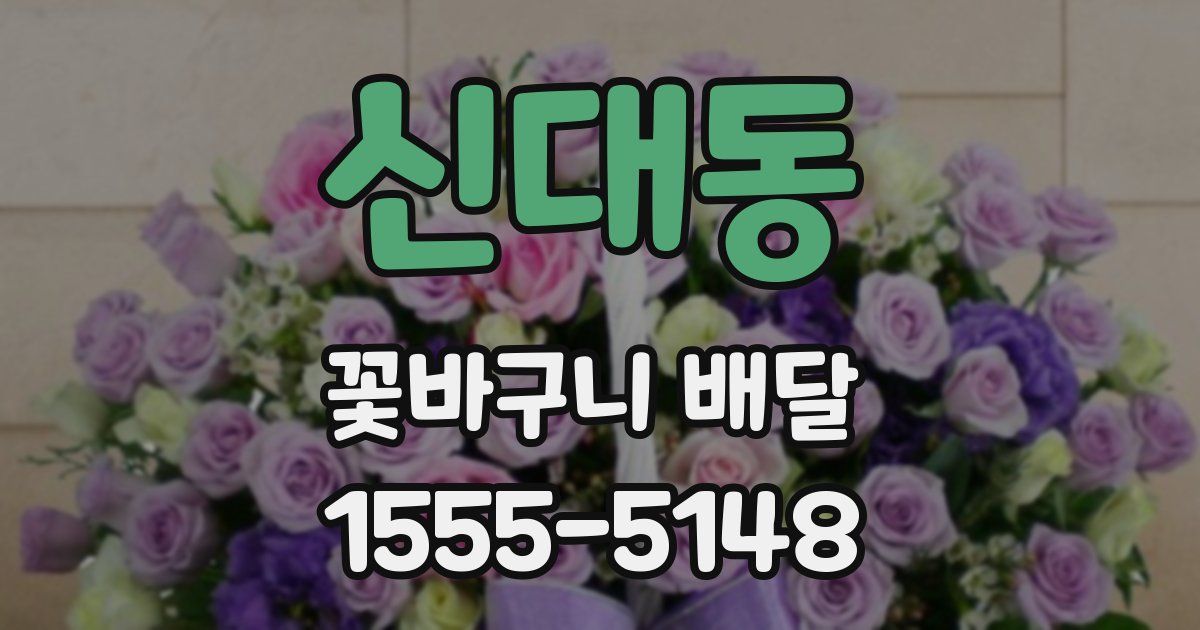 신대동 꽃바구니 배달
