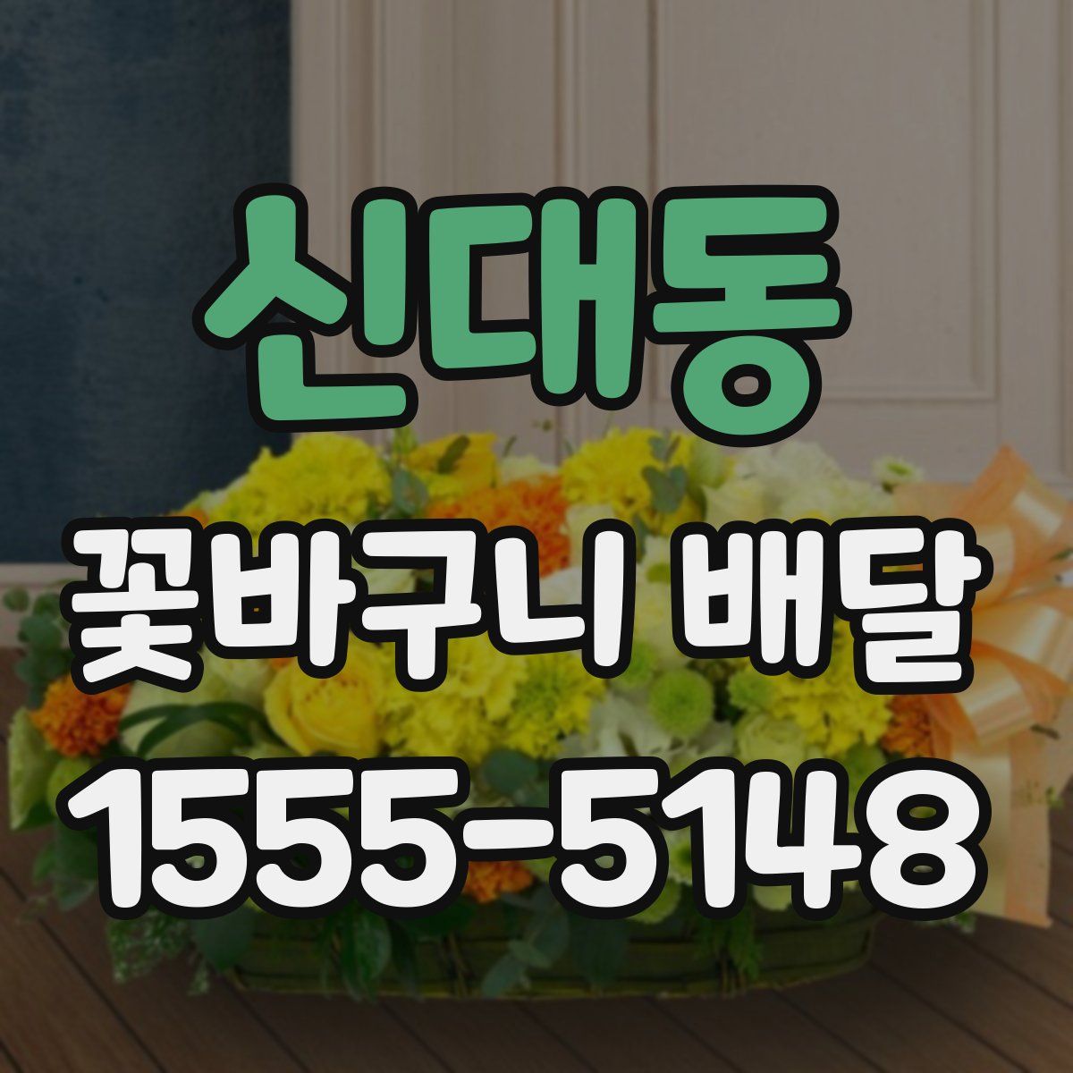 신대동 꽃바구니 배달