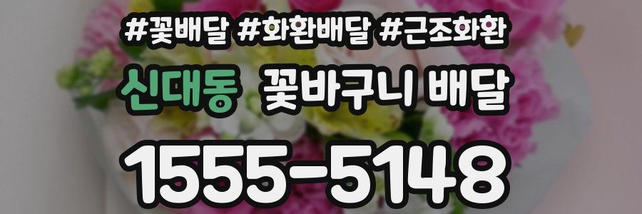 신대동 꽃바구니 배달