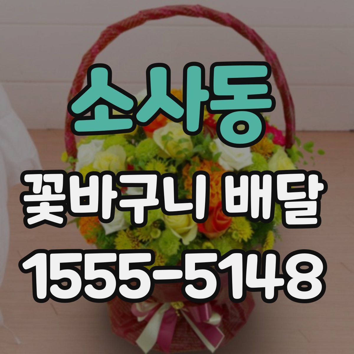 소사동 꽃바구니 배달