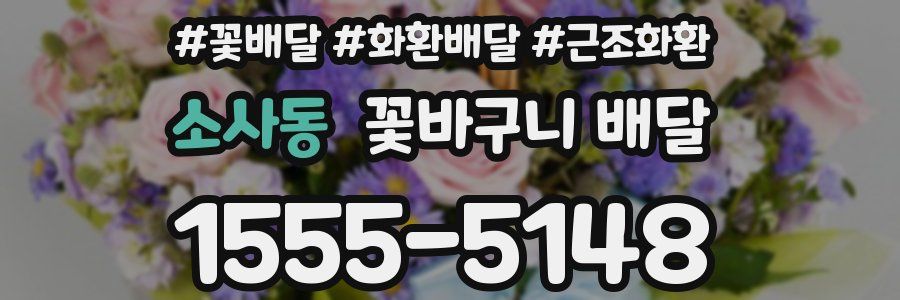 소사동 꽃바구니 배달