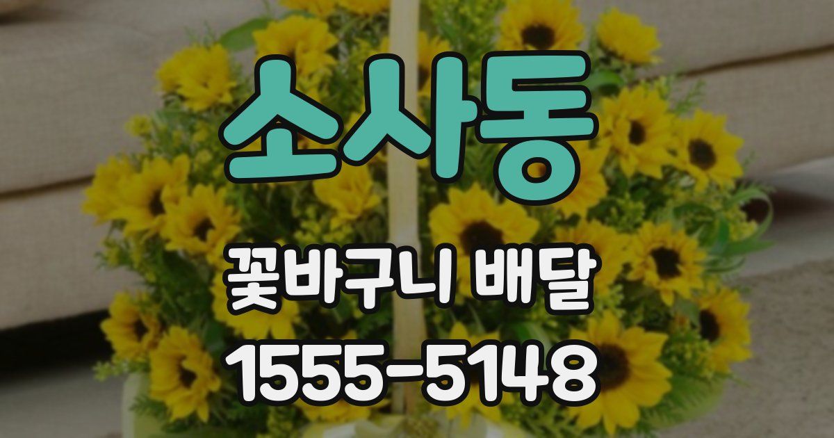 소사동 꽃바구니 배달