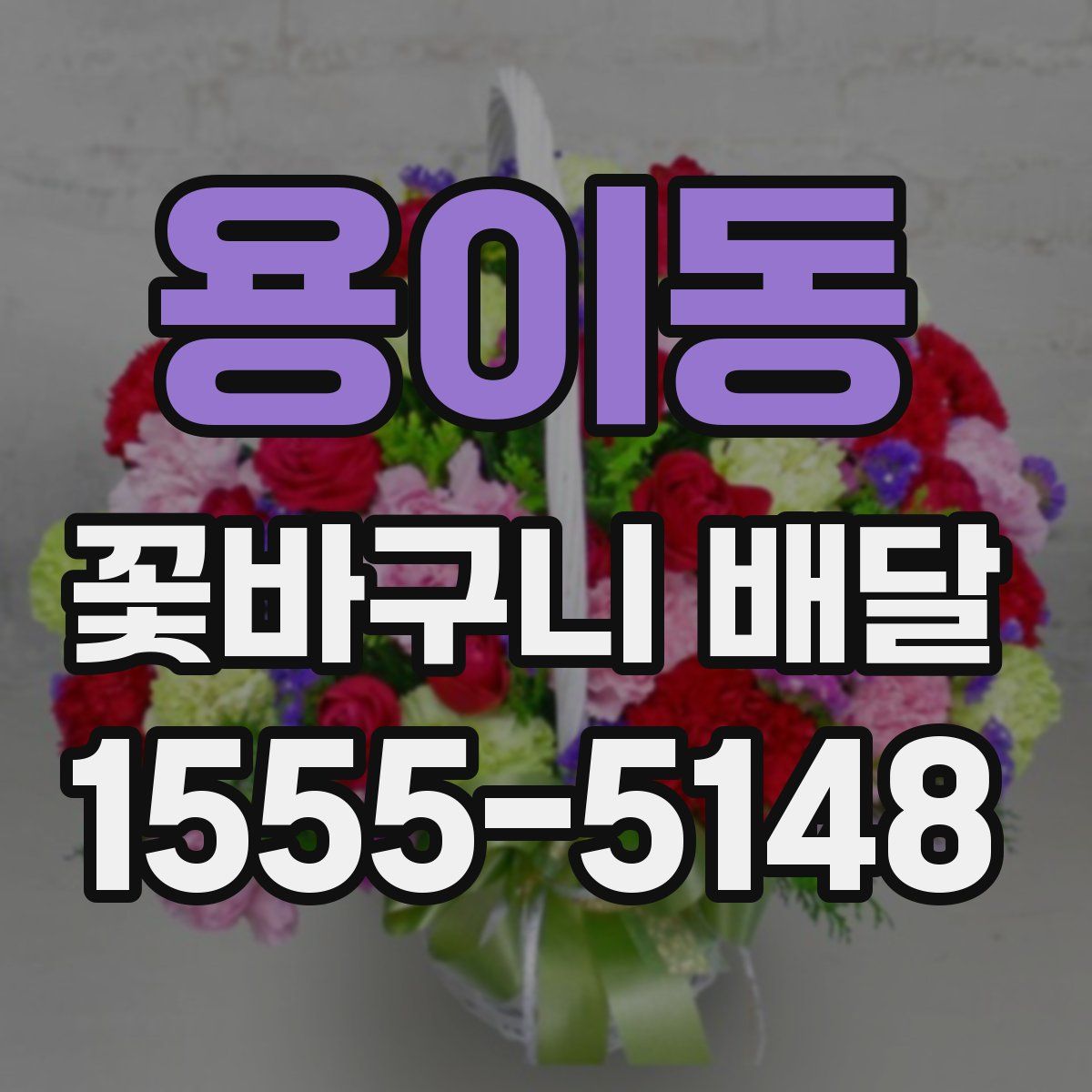 용이동 꽃바구니 배달