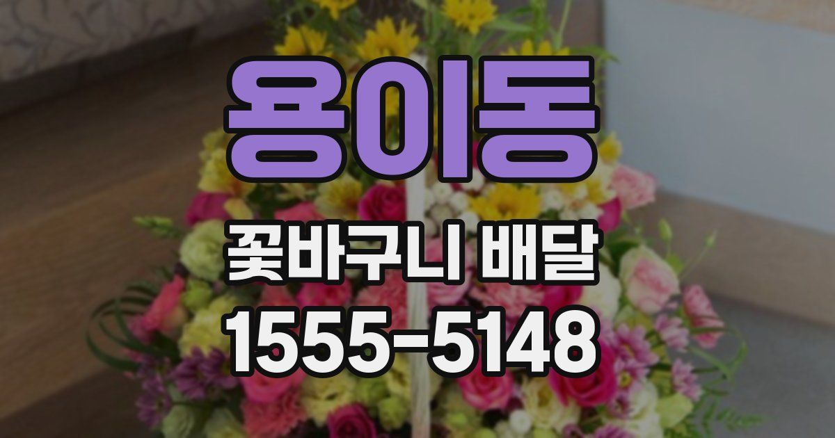 용이동 꽃바구니 배달