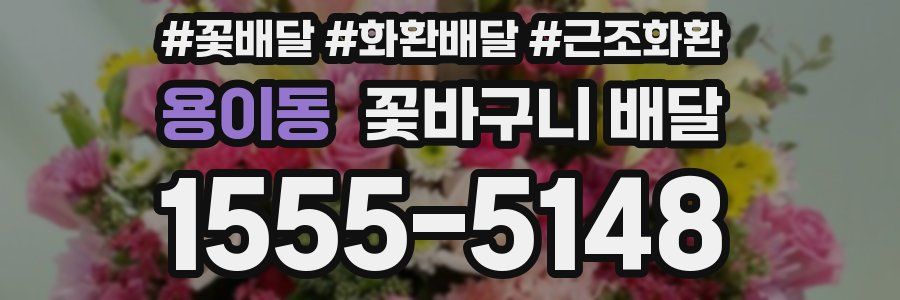 용이동 꽃바구니 배달