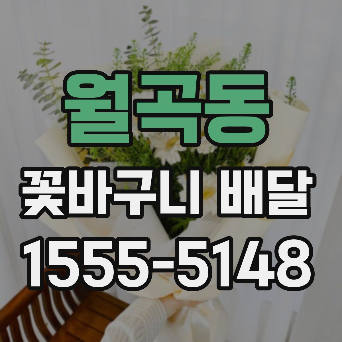 월곡동 꽃바구니 배달