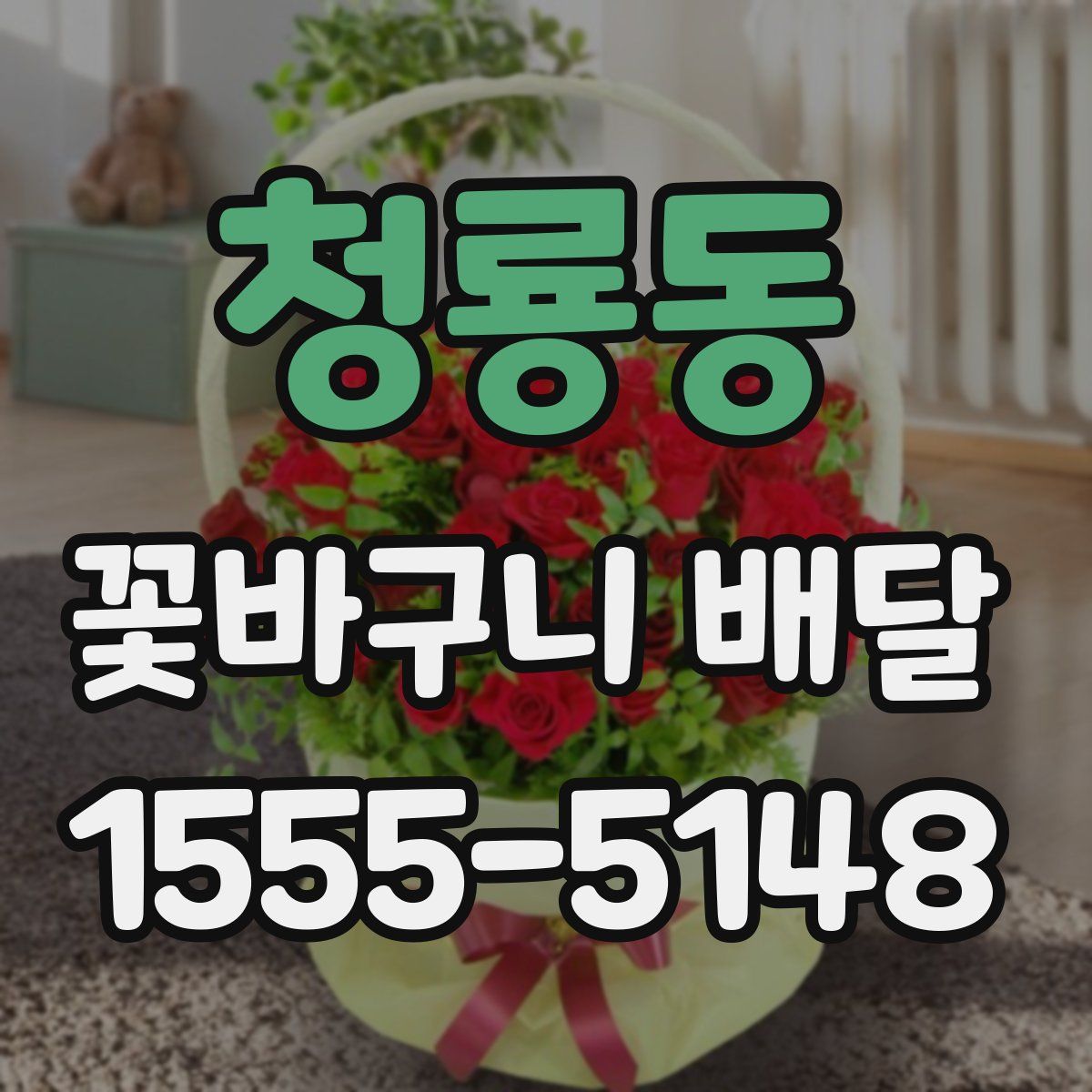 청룡동 꽃바구니 배달