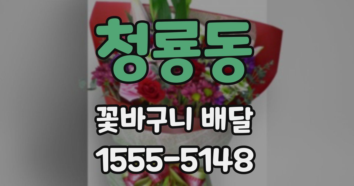 청룡동 꽃바구니 배달