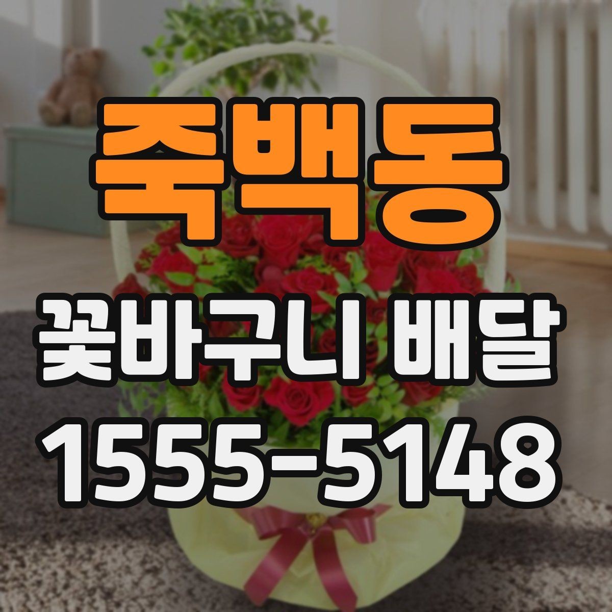 죽백동 꽃바구니 배달 실수 없이 주문하는 순서