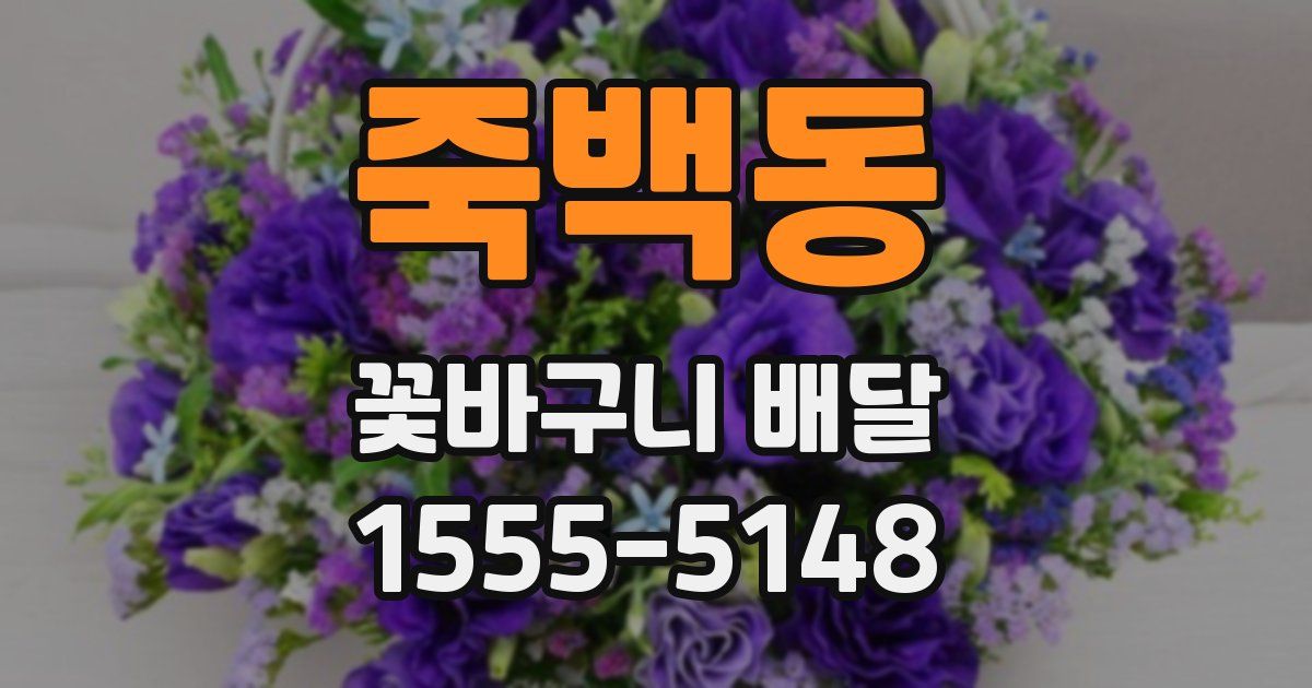 죽백동 꽃바구니 배달